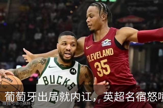 葡萄牙出局就内讧，英超名宿怒喷C罗：队友敢怒不敢言，你是祸首